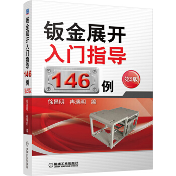 钣金展开入门指导146例（第2版） pdf epub mobi 电子书 下载