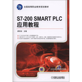 S7-200 SMART PLC 应用教程/全国高等职业教育规划教材 pdf epub mobi 电子书 下载