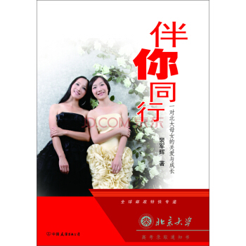 伴你同行：一對北大母女的關愛與成長 pdf epub mobi 電子書 下載