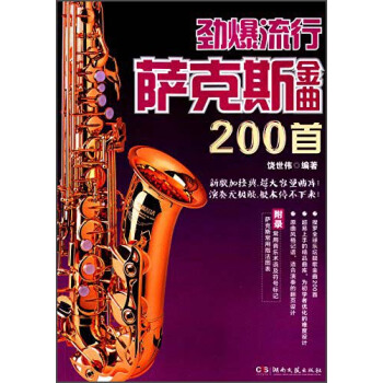 勁爆流行薩剋斯金麯200首 pdf epub mobi 電子書 下載