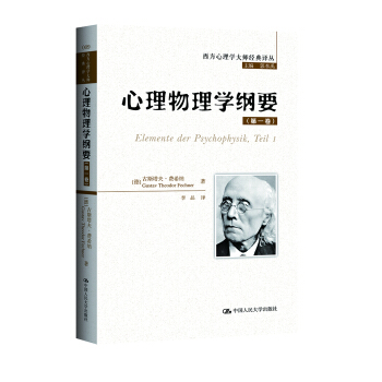 西方心理學大師經典譯叢:心理物理學綱要
