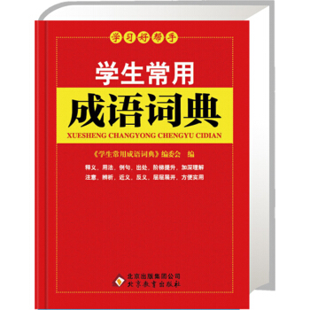 新课标·学生常用成语词典 pdf epub mobi 电子书 下载