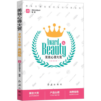 最真实最客观的美妆消费指南：美妆心得大赏 [Award Beauty 1st] pdf epub mobi 电子书 下载