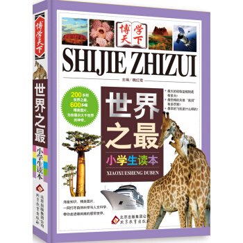 世界之最（小學生讀本） pdf epub mobi 電子書 下載