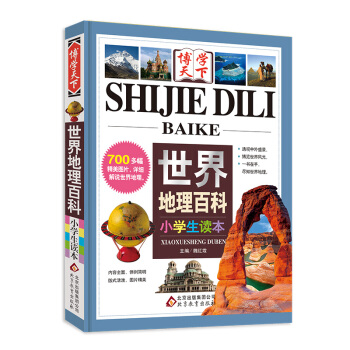 世界地理百科（小学生读本） pdf epub mobi 电子书 下载