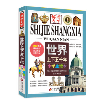 世界上下五韆年（小學生讀本） pdf epub mobi 電子書 下載