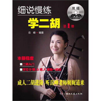 細說慢練學二鬍1（附光盤） pdf epub mobi 電子書 下載