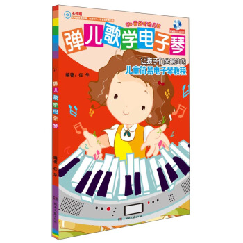 弹儿歌学电子琴（附光盘） pdf epub mobi 电子书 下载