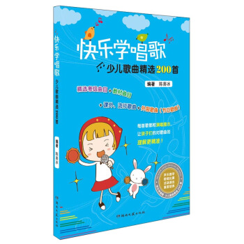 快乐学唱歌 少儿歌曲精选200首 pdf epub mobi 电子书 下载