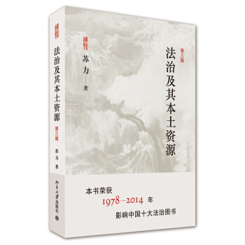 法治及其本土资源（第三版） pdf epub mobi 电子书 下载