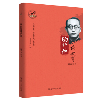 陶行知談教育