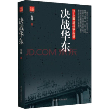 決戰華東 華東解放戰爭實錄