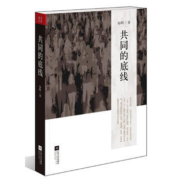 共同的底线 9787539956824