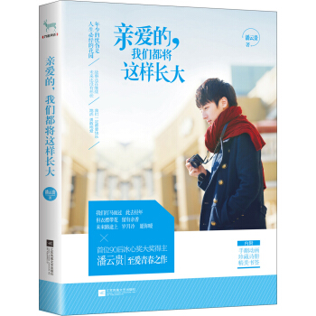 亲爱的，我们都将这样长大 pdf epub mobi 电子书 下载