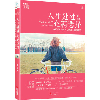 人生处处充满选择：听听那些影响世界的人们怎么说（双语对照） pdf epub mobi 电子书 下载