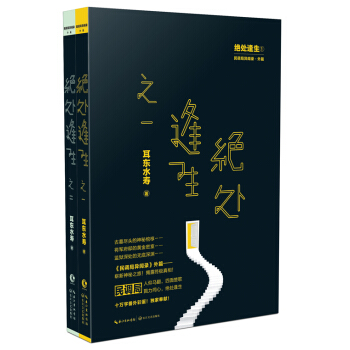 新华书店 绝处逢生(1-2) 耳东水寿 9787535478832 长江文艺出版社 pdf epub mobi 电子书 下载
