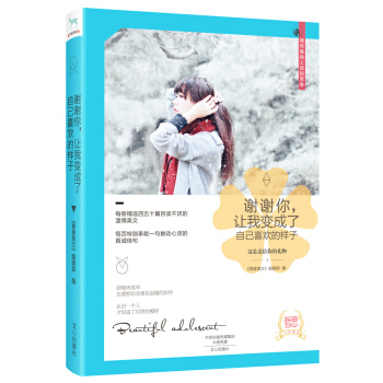謝謝你，讓我變成瞭自己喜歡的樣子 pdf epub mobi 電子書 下載