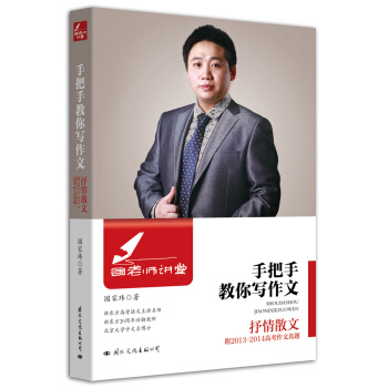 国老师讲堂 手把手教你写作文 抒情散文 pdf epub mobi 电子书 下载