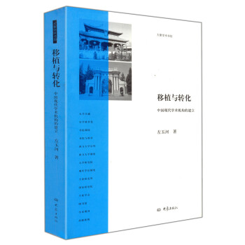 移植与转化 中国现代学术机构的建立 pdf epub mobi 电子书 下载