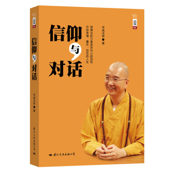 信仰与对话 pdf epub mobi 电子书 下载