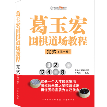葛玉宏围棋道场教程 定式（第一卷） pdf epub mobi 电子书 下载