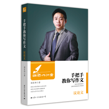 國老師講堂 手把手教你寫作文 議論文 pdf epub mobi 電子書 下載