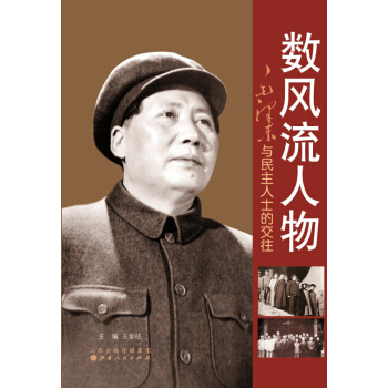 數風流人物：毛澤東與民主人士的交往 pdf epub mobi 電子書 下載