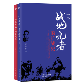 一個戰地記者的抗戰史（套裝上下冊） pdf epub mobi 電子書 下載