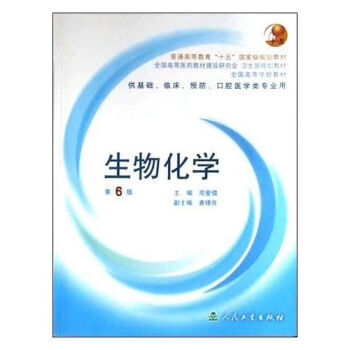 生物化學(供基礎臨床預防口腔醫學類專業用)(附光盤) 9787117058292 pdf epub mobi 電子書 下載