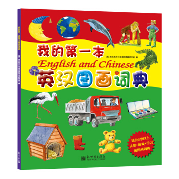 我的第一本英汉图画词典 [2-6岁] pdf epub mobi 电子书 下载