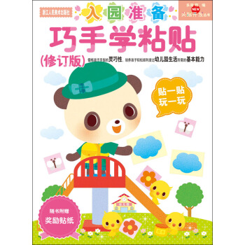 NEW头脑开发丛书：巧手学粘贴（修订版） [2-4岁] pdf epub mobi 电子书 下载