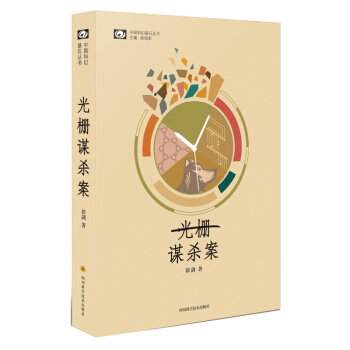 中国科幻基石丛书：光栅谋杀案 pdf epub mobi 电子书 下载