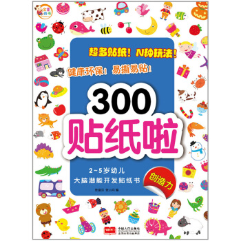 2-5歲幼兒大腦潛能開發貼紙書：300貼紙啦 創造力 [2-5歲] pdf epub mobi 電子書 下載