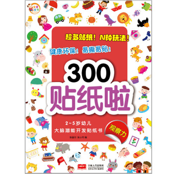2-5岁幼儿大脑潜能开发贴纸书：300贴纸啦 观察力 [2-5岁] pdf epub mobi 电子书 下载