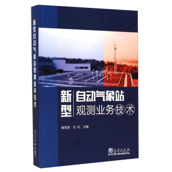 新型自動氣象站觀測業務技術 pdf epub mobi 電子書 下載