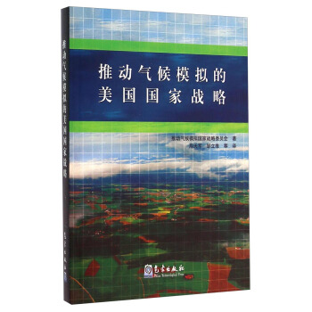 推動氣候模擬的美國國傢戰略 [A National Strategy for Advancing Climate Modeling] pdf epub mobi 電子書 下載