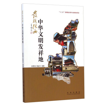 發現陝西：中華文明發祥地 pdf epub mobi 電子書 下載