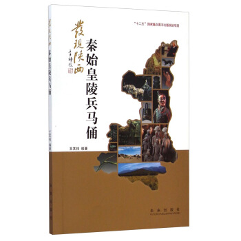 发现陕西：秦始皇陵兵马俑 pdf epub mobi 电子书 下载