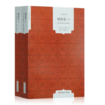 國富論 全譯本上下2冊原本全譯中文本亞當斯密 微觀宏觀經濟學理論投資理財教程 國民閱讀經典