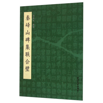 秦嶧山碑集聯閤璧 pdf epub mobi 電子書 下載