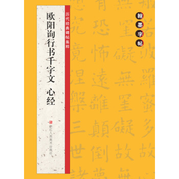 历代经典碑帖集粹：欧阳询行书千字文·心经 pdf epub mobi 电子书 下载