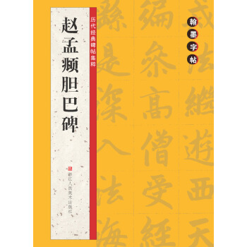 曆代經典碑帖集粹：趙孟頫膽巴碑 pdf epub mobi 電子書 下載