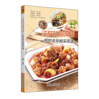 这样吃脑灵活 预防老年痴呆菜谱 pdf epub mobi 电子书 下载