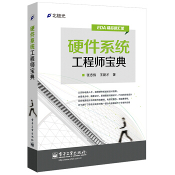 EDA精品智匯館：硬件係統工程師寶典 pdf epub mobi 電子書 下載