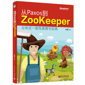 从Paxos到Zookeeper分布式一致性原理与实践 pdf epub mobi 电子书 下载