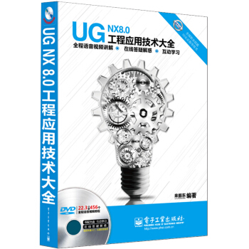全國職業技能UG認證指導用書：UG NX 8.0工程應用技術大全（全程語音視頻講解 附DVD光盤） pdf epub mobi 電子書 下載