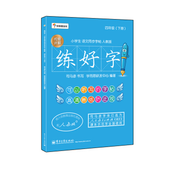 学而思培优 练好字·小学生语文同步字帖人教版（四年级下）（双色） pdf epub mobi 电子书 下载