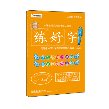 學而思培優 練好字·小學生語文同步字帖人教版（三年級下）（雙色） pdf epub mobi 電子書 下載