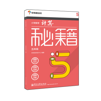 学而思 秘籍小学数学计算秘籍（五年级）（囊括小学课内所有计算规律、技巧，配免费视频） pdf epub mobi 电子书 下载