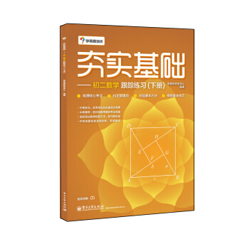 學而思 初中數學：夯實基礎：初二數學跟蹤練習（下冊） pdf epub mobi 電子書 下載